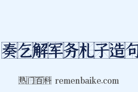 奏乞解军务札子造句是什么意思的图片